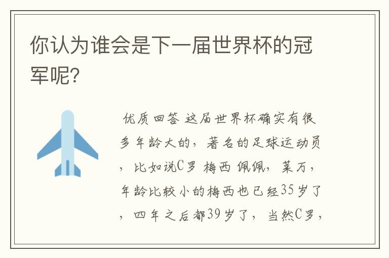 你认为谁会是下一届世界杯的冠军呢?
