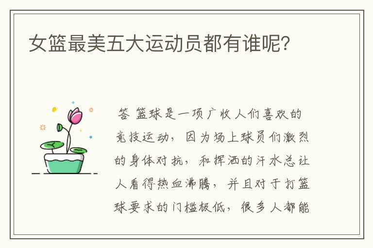 女篮最美五大运动员都有谁呢?