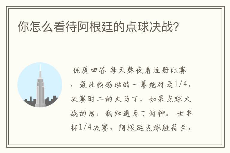 你怎么看待阿根廷的点球决战?