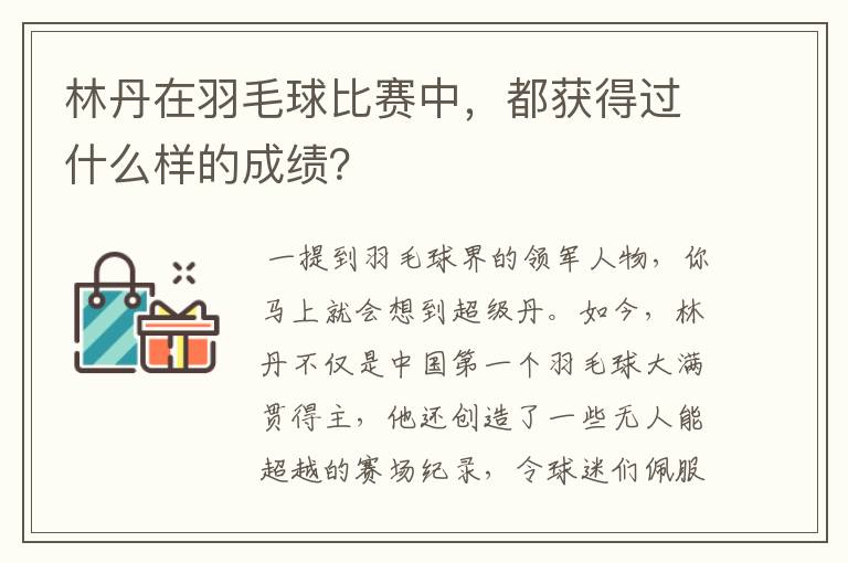 林丹在羽毛球比赛中,都获得过什么样的成绩?