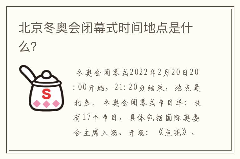 北京冬奥会闭幕式时间地点是什么?