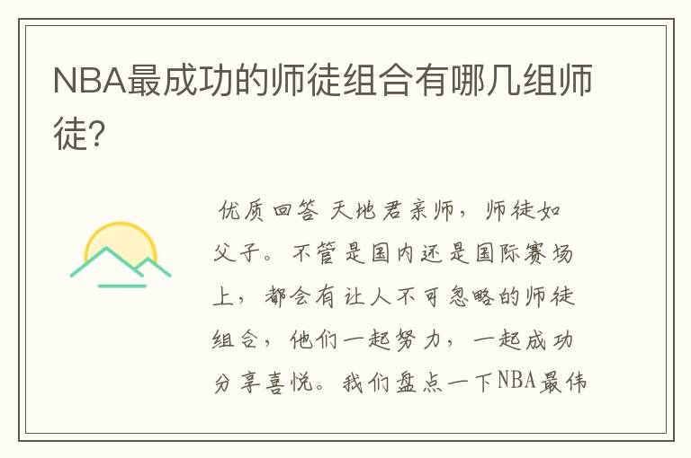 NBA最成功的师徒组合有哪几组师徒?