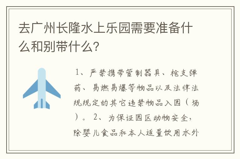 去广州长隆水上乐园需要准备什么和别带什么?