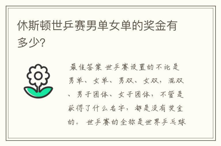 休斯顿世乒赛男单女单的奖金有多少?