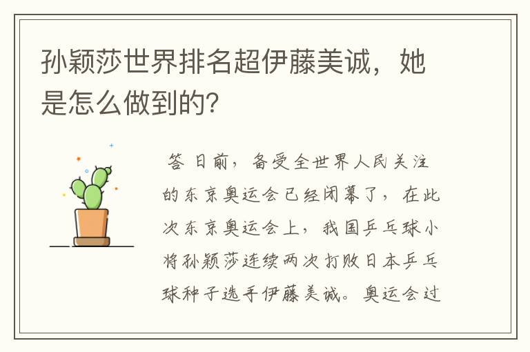 孙颖莎世界排名超伊藤美诚,她是怎么做到的?