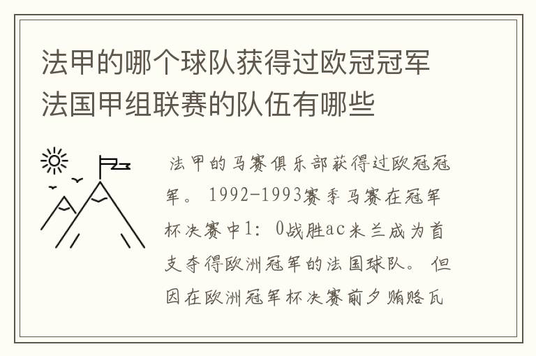 法甲的哪个球队获得过欧冠冠军法国甲组联赛的队伍有哪些