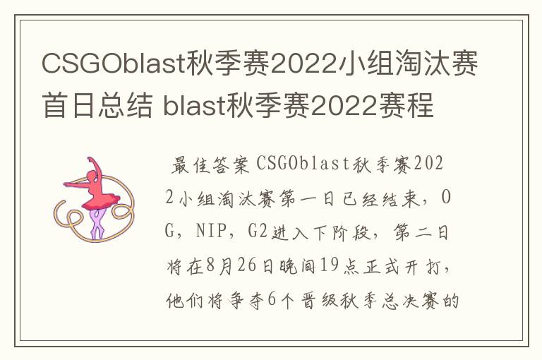 CSGOblast秋季赛2022小组淘汰赛首日总结 blast秋季赛2022赛程介绍
