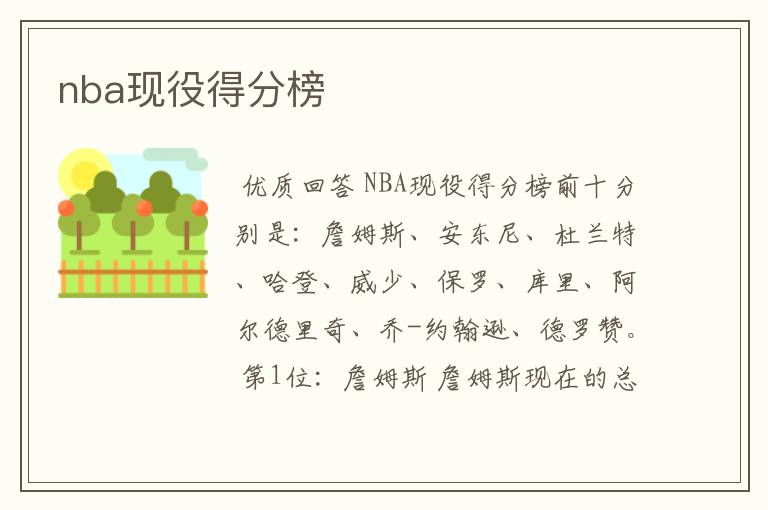 nba现役得分榜