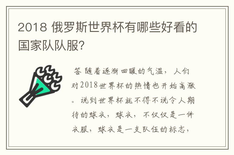 2018 俄罗斯世界杯有哪些好看的国家队队服?
