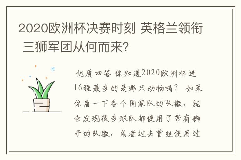2020欧洲杯决赛时刻 英格兰领衔 三狮军团从何而来?