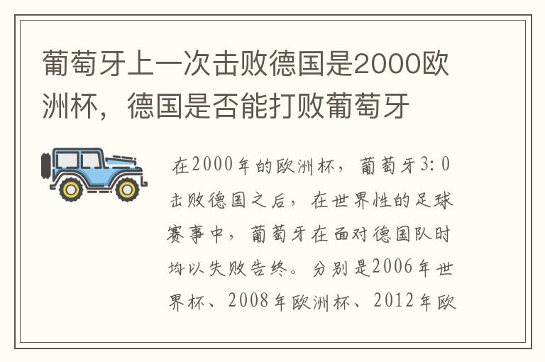 葡萄牙上一次击败德国是2000欧洲杯，德国是否能打败葡萄牙