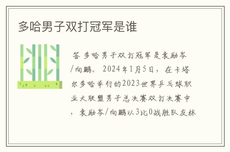 多哈男子双打冠军是谁