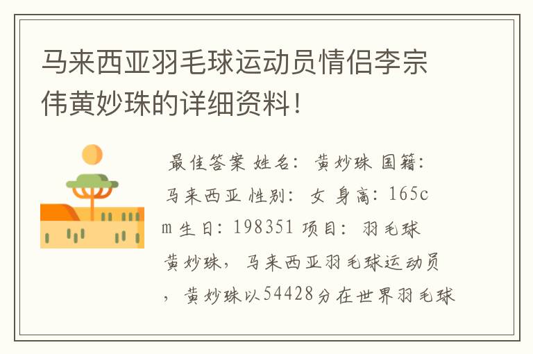 马来西亚羽毛球运动员情侣李宗伟黄妙珠的详细资料!