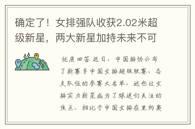 确定了!女排强队收获2.02米超级新星,两大新星加持未来不可限量