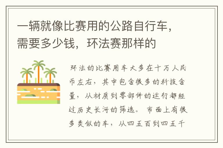 一辆就像比赛用的公路自行车,需要多少钱,环法赛那样的
