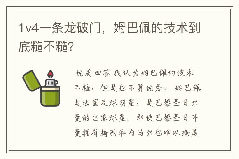 1v4一条龙破门,姆巴佩的技术到底糙不糙?