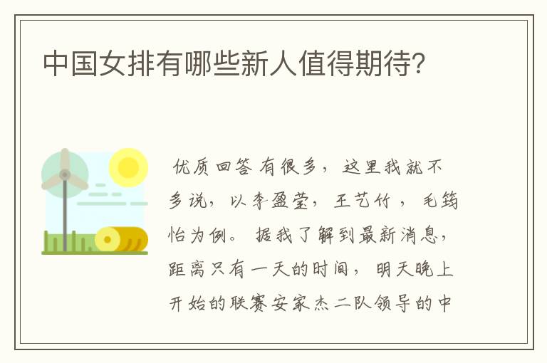 中国女排有哪些新人值得期待?
