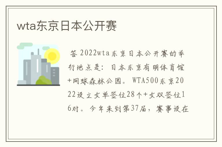 wta东京日本公开赛