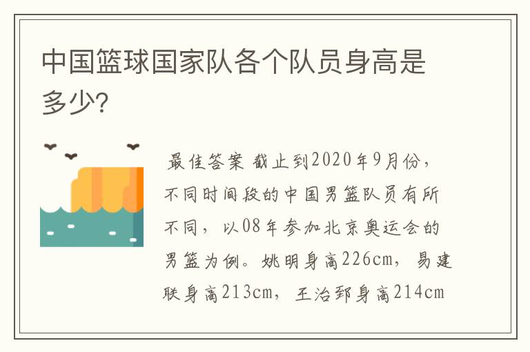 中国篮球国家队各个队员身高是多少?