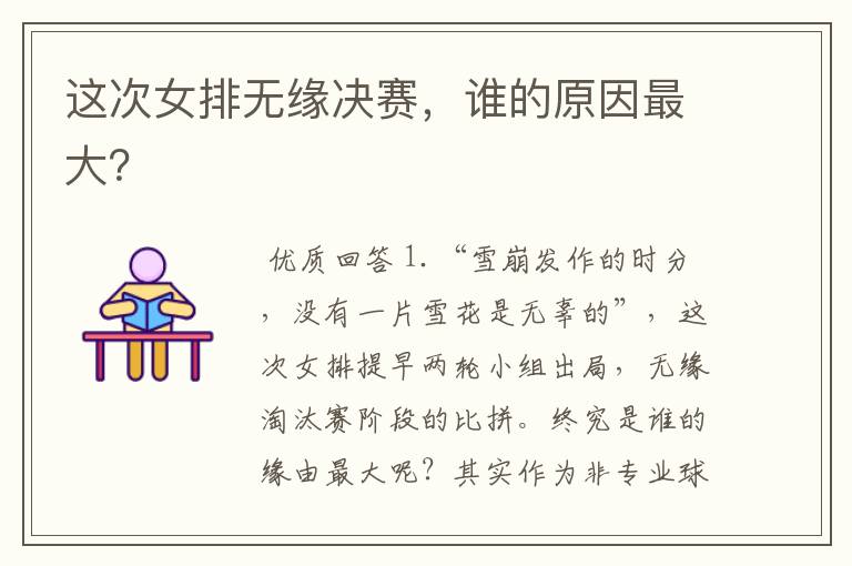 这次女排无缘决赛,谁的原因最大?