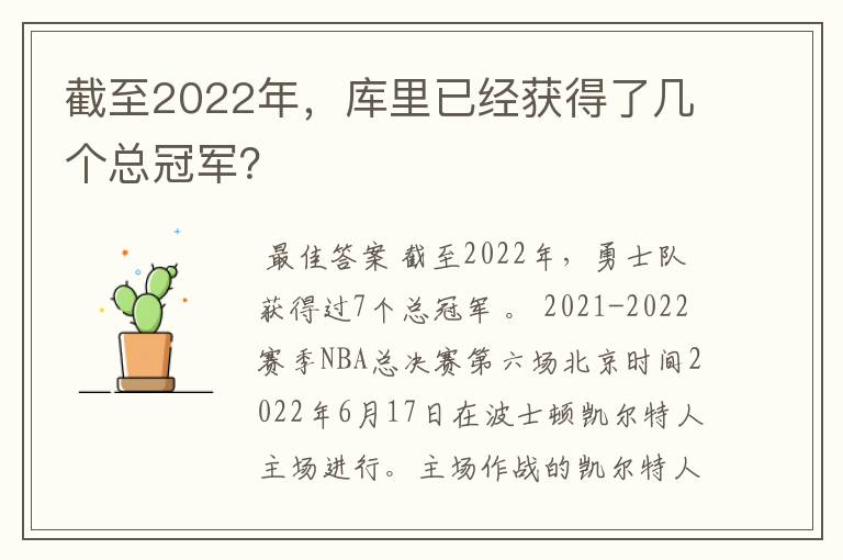 截至2022年,库里已经获得了几个总冠军?