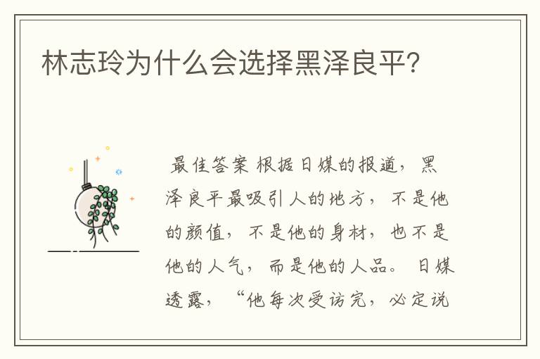 林志玲为什么会选择黑泽良平?