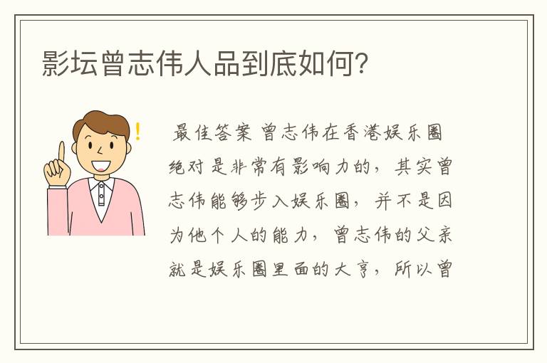 影坛曾志伟人品到底如何?