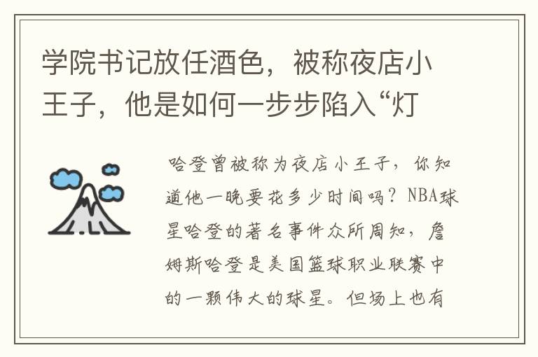 学院书记放任酒色,被称夜店小王子,他是如何一步步陷入“灯红酒绿”的?