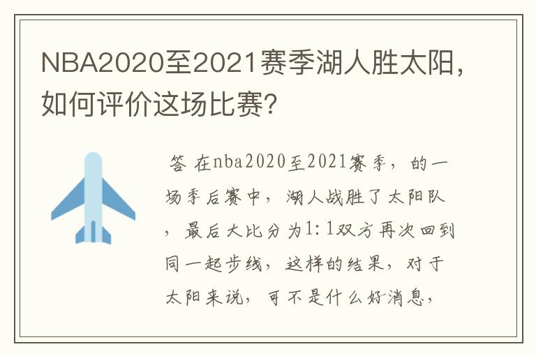 NBA2020至2021赛季湖人胜太阳,如何评价这场比赛?