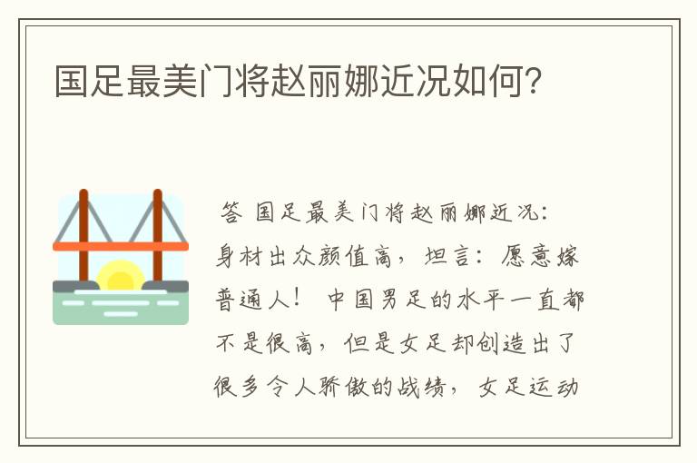 国足最美门将赵丽娜近况如何?