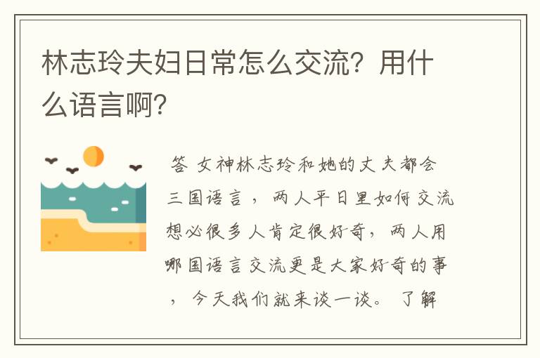 林志玲夫妇日常怎么交流?用什么语言啊?