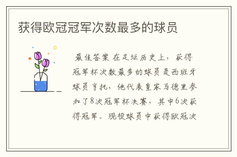 获得欧冠冠军次数最多的球员