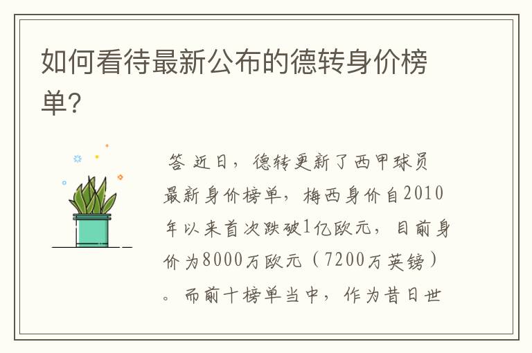 如何看待最新公布的德转身价榜单?