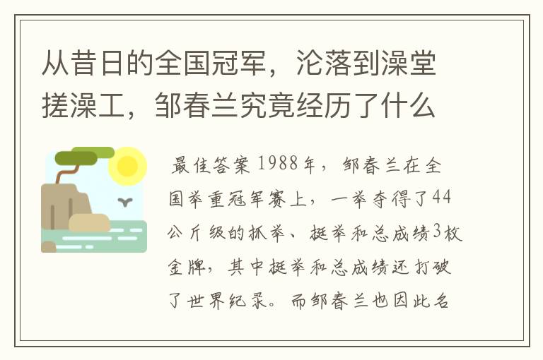 从昔日的全国冠军,沦落到澡堂搓澡工,邹春兰究竟经历了什么?