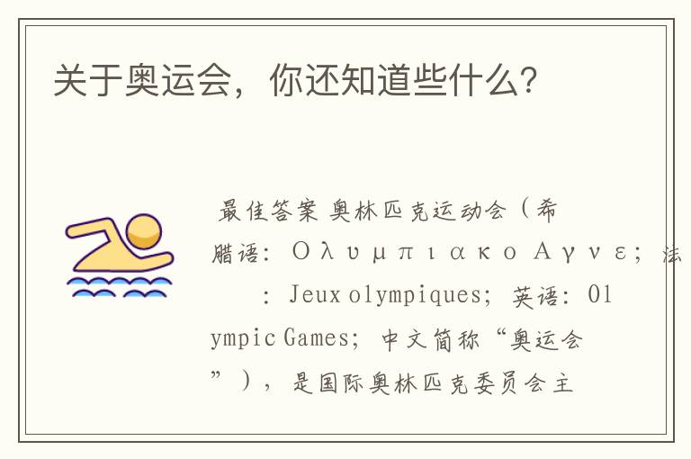 关于奥运会,你还知道些什么?