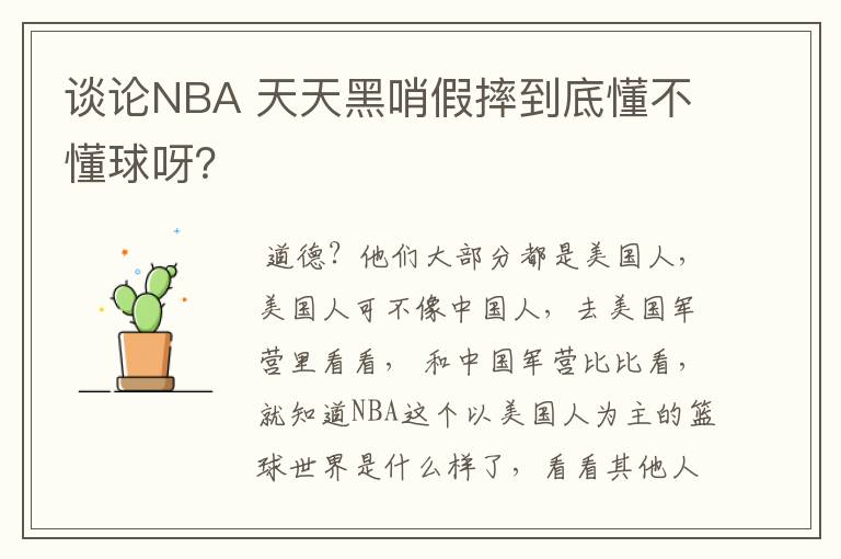 谈论NBA 天天黑哨假摔到底懂不懂球呀?