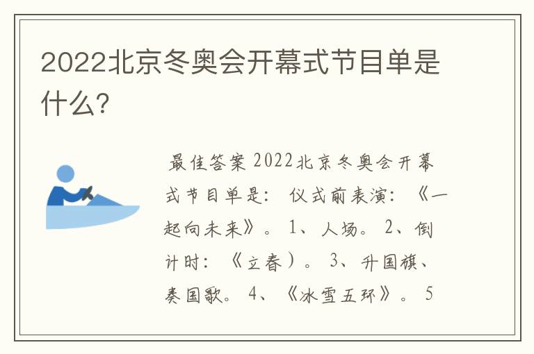 2022北京冬奥会开幕式节目单是什么?