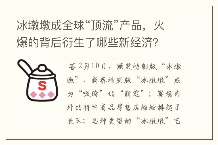 冰墩墩成全球“顶流”产品,火爆的背后衍生了哪些新经济?