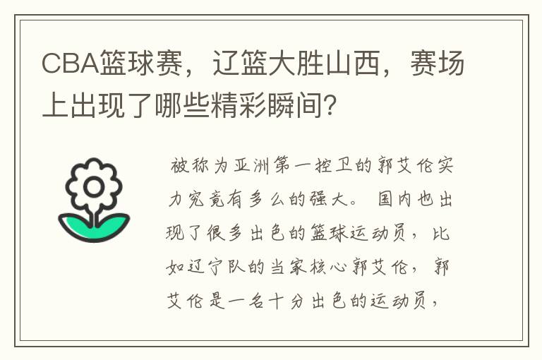 CBA篮球赛,辽篮大胜山西,赛场上出现了哪些精彩瞬间?