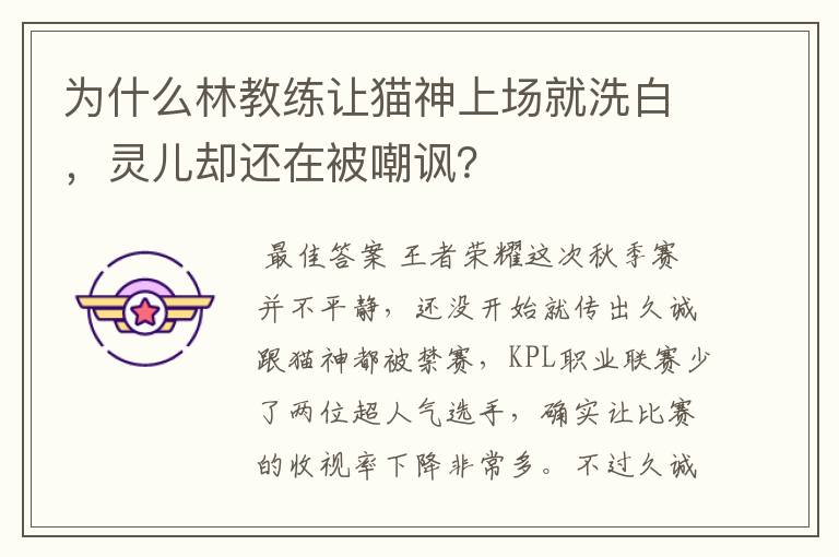 为什么林教练让猫神上场就洗白,灵儿却还在被嘲讽?