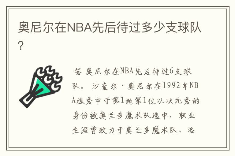 奥尼尔在NBA先后待过多少支球队?