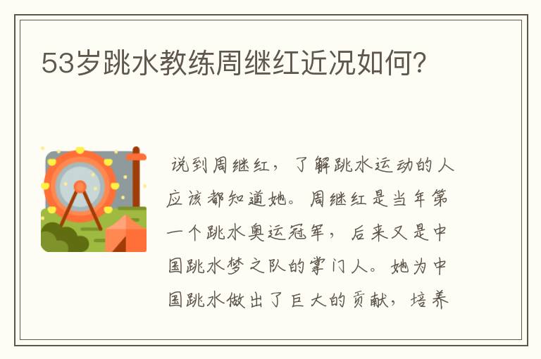 53岁跳水教练周继红近况如何?