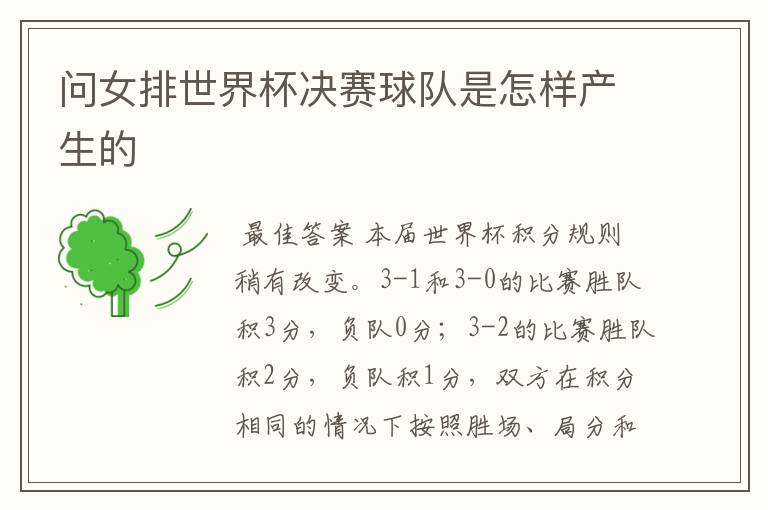 问女排世界杯决赛球队是怎样产生的