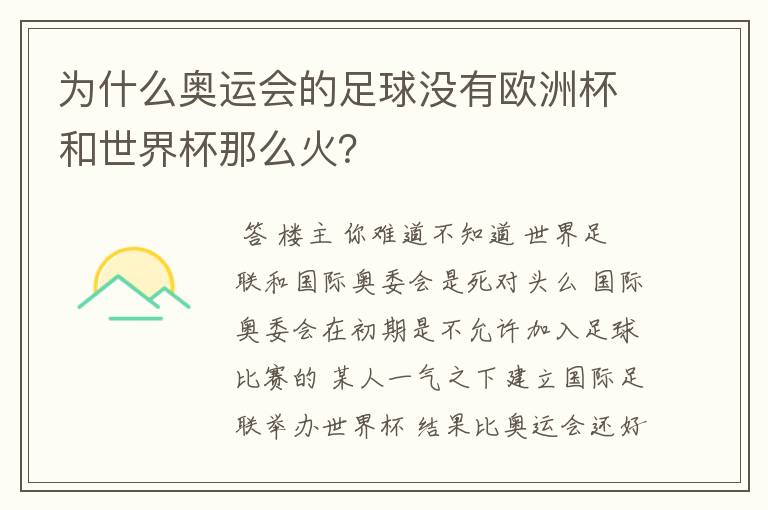 为什么奥运会的足球没有欧洲杯和世界杯那么火?