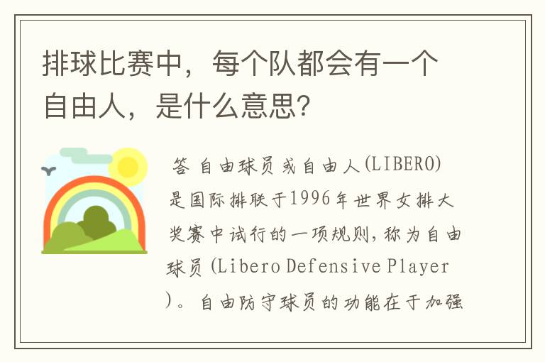排球比赛中,每个队都会有一个自由人,是什么意思?