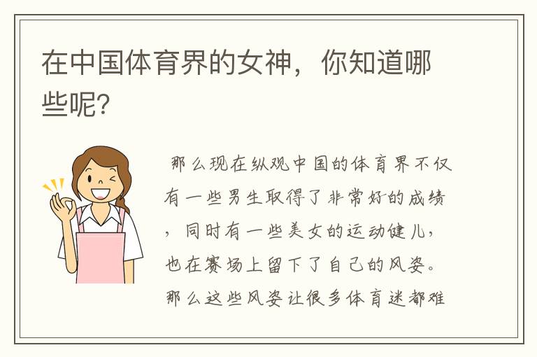 在中国体育界的女神,你知道哪些呢?