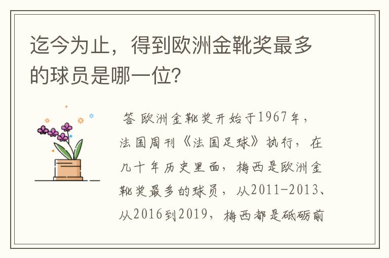 迄今为止,得到欧洲金靴奖最多的球员是哪一位?