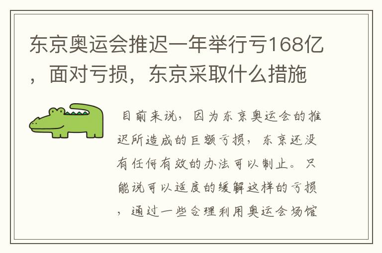 东京奥运会推迟一年举行亏168亿,面对亏损,东京采取什么措施?