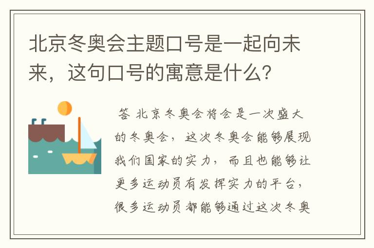 北京冬奥会主题口号是一起向未来,这句口号的寓意是什么?