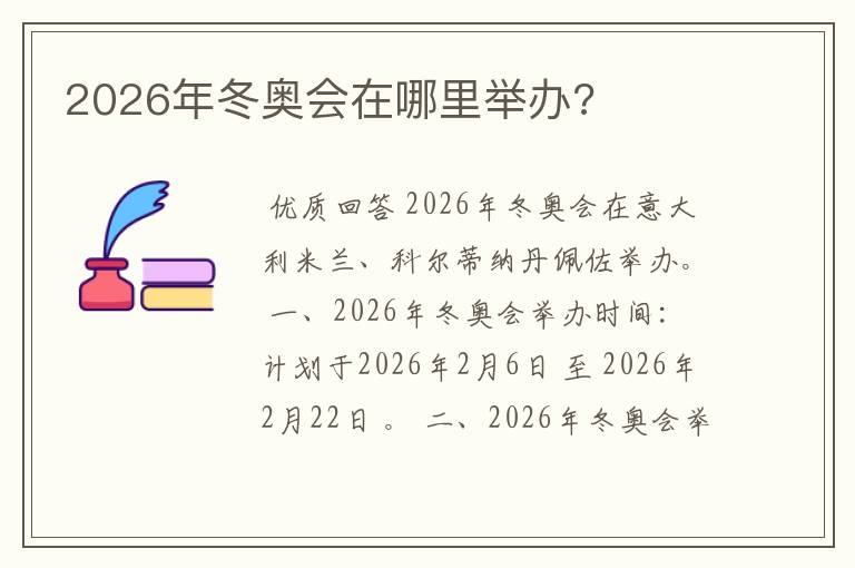 2026年冬奥会在哪里举办?